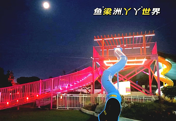 鱼梁洲丫丫世界亲子乐园第 31 张图片