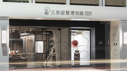 文鼎留声博物馆第 1 张图片