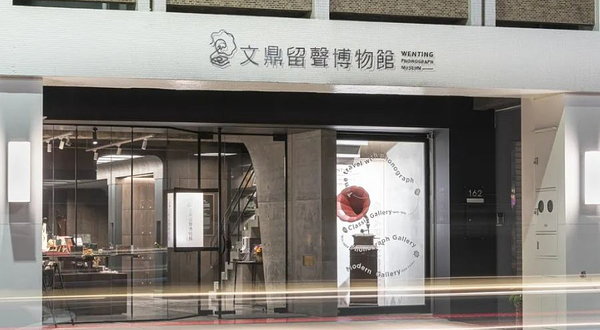 文鼎留声博物馆