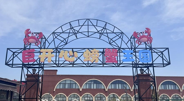 巨开心螃蟹王国