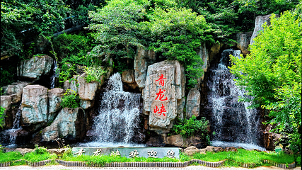 昆明青龙峡景区第 1 张图片