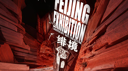 绯境·地貌美学展第 1 张图片