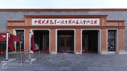 中国共产党第一次全国代表大会会址第 3 张图片