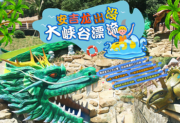 安吉龙出没大峡谷漂流第 31 张图片