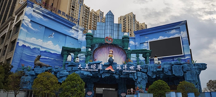 大美昭通海洋世界