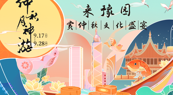 2023豫园节气江南·仲秋月神游