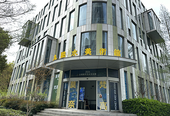 上海九点水美术馆第 1 张图片