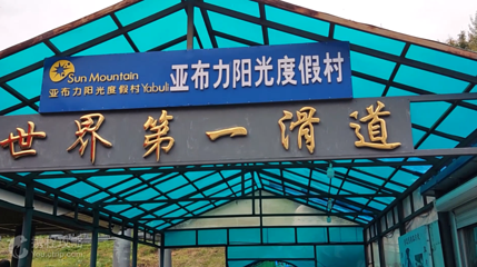 亚布力世界第一滑道第 3 张图片