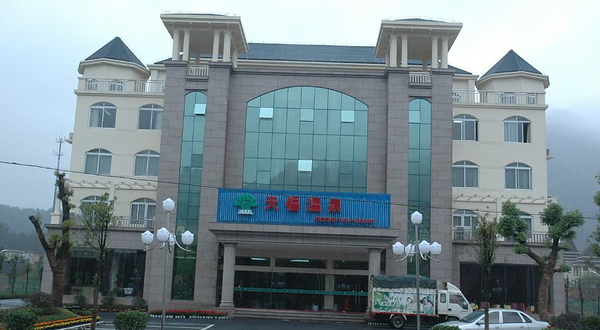 庐山天福温泉