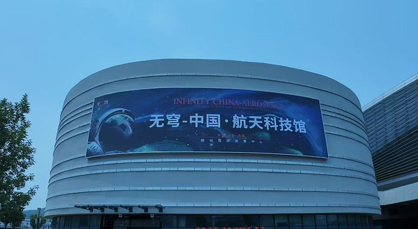 无穹-中国·航天科技馆(济南站)
