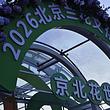 京北花世界
