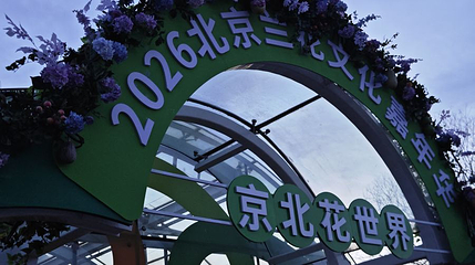 京北花世界第 1 张图片