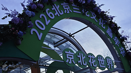 京北花世界第 3 张图片