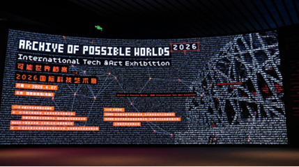 可能世界档案：2026国际科技艺术展第 1 张图片