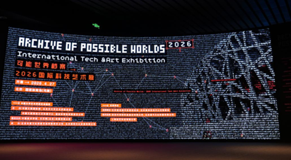可能世界档案：2026国际科技艺术展