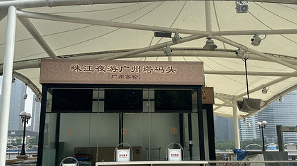 珠江夜游广州塔码头（广州客轮）第 1 张图片
