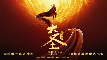 《大圣崛起之万妖神游》XR 超感虚拟现实电影第 1 张图片