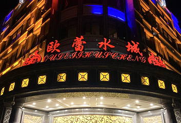 大连欧蕾水城第 11 张图片