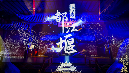 《上善都江堰》演出第 10 张图片