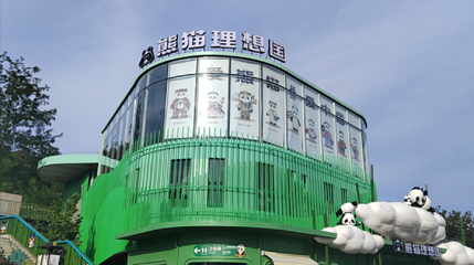 大连森林动物园熊猫理想国第 1 张图片