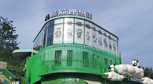 大连森林动物园熊猫理想国