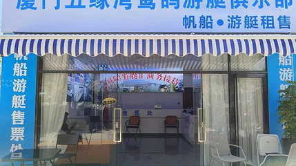 厦门五缘湾鹭鸽游艇俱乐部第 1 张图片
