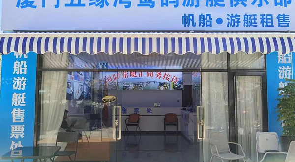 厦门五缘湾鹭鸽游艇俱乐部