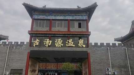 古汤源温泉第 1 张图片
