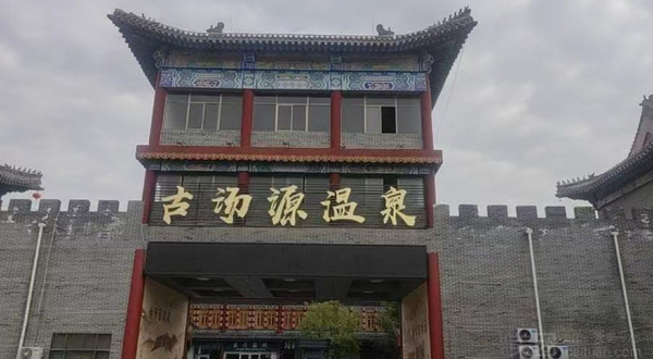 古汤源温泉