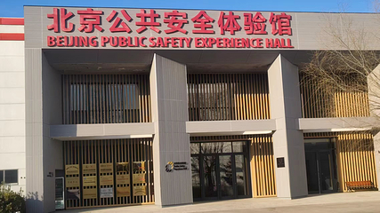 北京公共安全体验馆(首都机场店)第 1 张图片