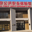 北京公共安全体验馆（顺义店）