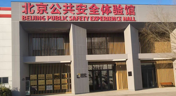 北京公共安全体验馆（顺义店）