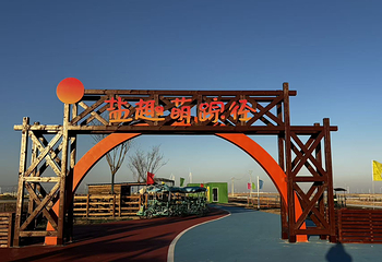天津长芦海盐文化旅游区第 14 张图片