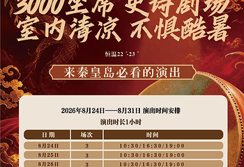 秦皇山海情海滨演艺景区第 4 张图片