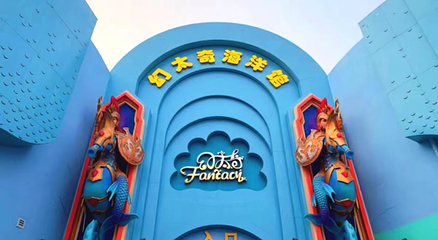 幻太奇海洋亲子主题公园第 9 张图片