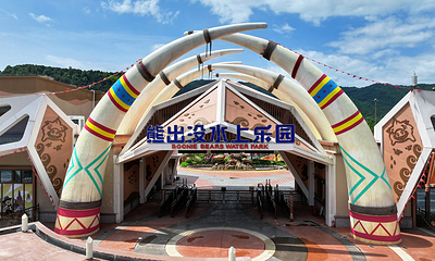 熊出没水上乐园第 6 张图片