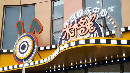 米格兔家庭娱乐中心(阜阳双清湾店)第 16 张图片