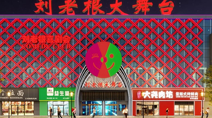 东营刘老根大舞台第 1 张图片