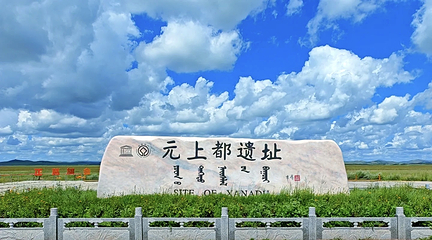 元上都遗址第 2 张图片