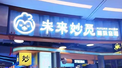 未来妙觅潮玩空间(青岛金茂览秀城店)第 1 张图片