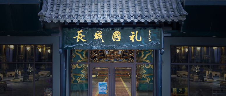 八达岭梦回长城沉浸式体验