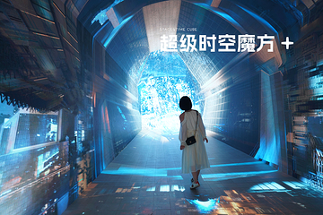 时空魔方(成都)元宇宙体验馆SPACE&TIME CUBE第 5 张图片