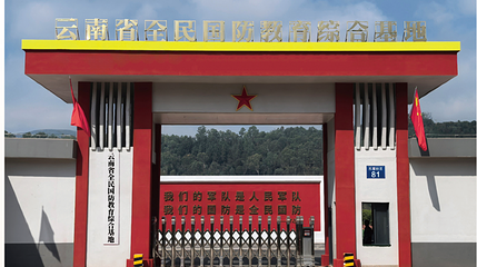 云南省全民国防教育综合基地第 1 张图片