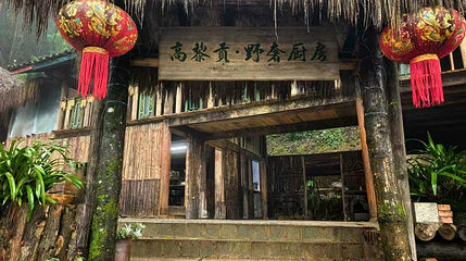 高黎贡山野奢厨房第 1 张图片