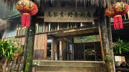 高黎贡山野奢厨房第 7 张图片