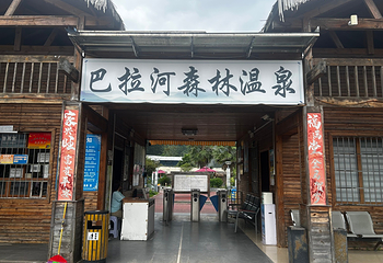 巴拉河森林温泉第 18 张图片