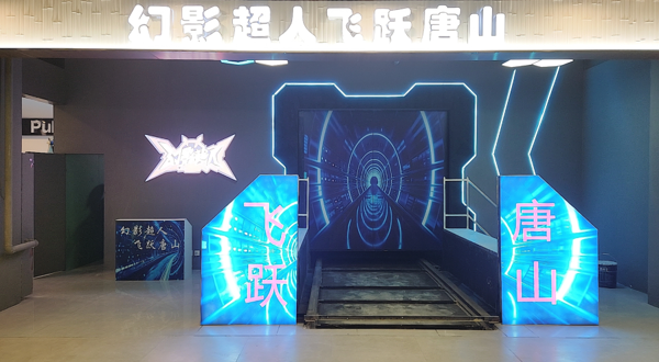 幻影超人飞跃唐山（唐山万达广场店）