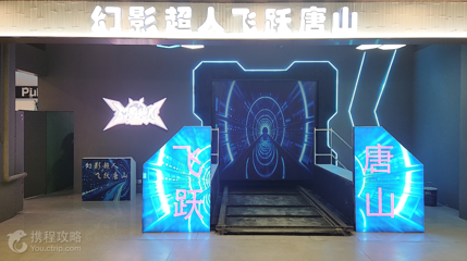 幻影超人飞跃唐山（唐山万达广场店）第 2 张图片