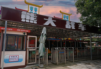 中华郡欢乐园第 10 张图片