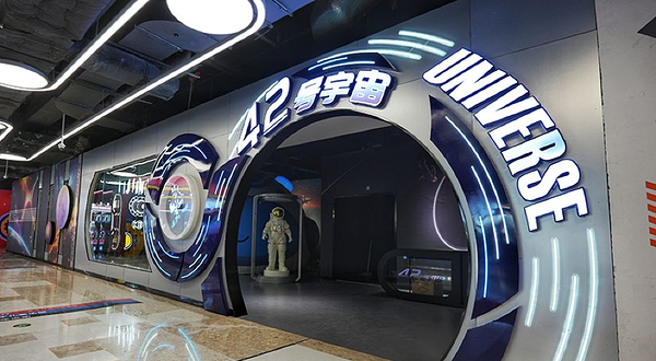 42号宇宙星际视野体验馆